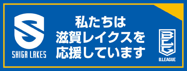 私たちは滋賀レイクスを応援しています