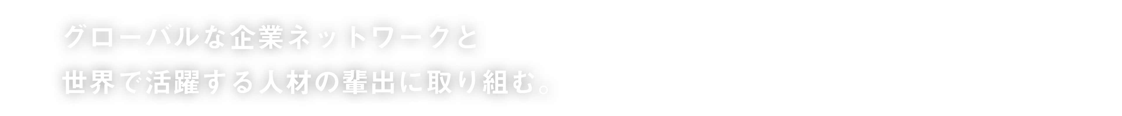 グローバルな企業ネットワークと世界で活躍する人材の輩出に取り組む。