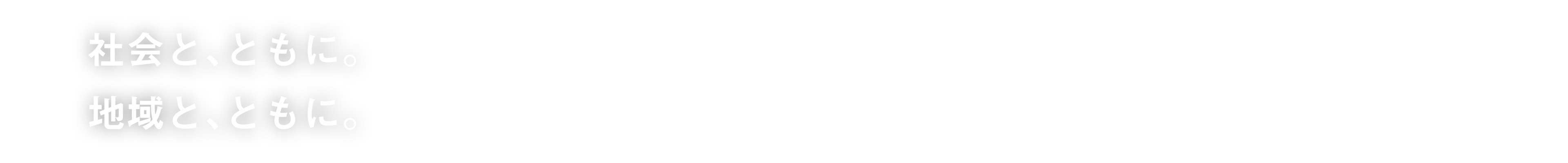 社会と、ともに。地域と、ともに。