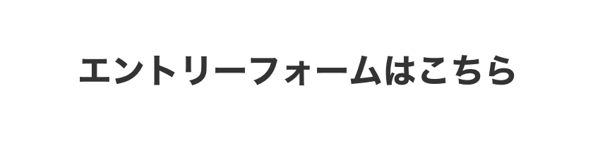 エントリーフォームはこちら