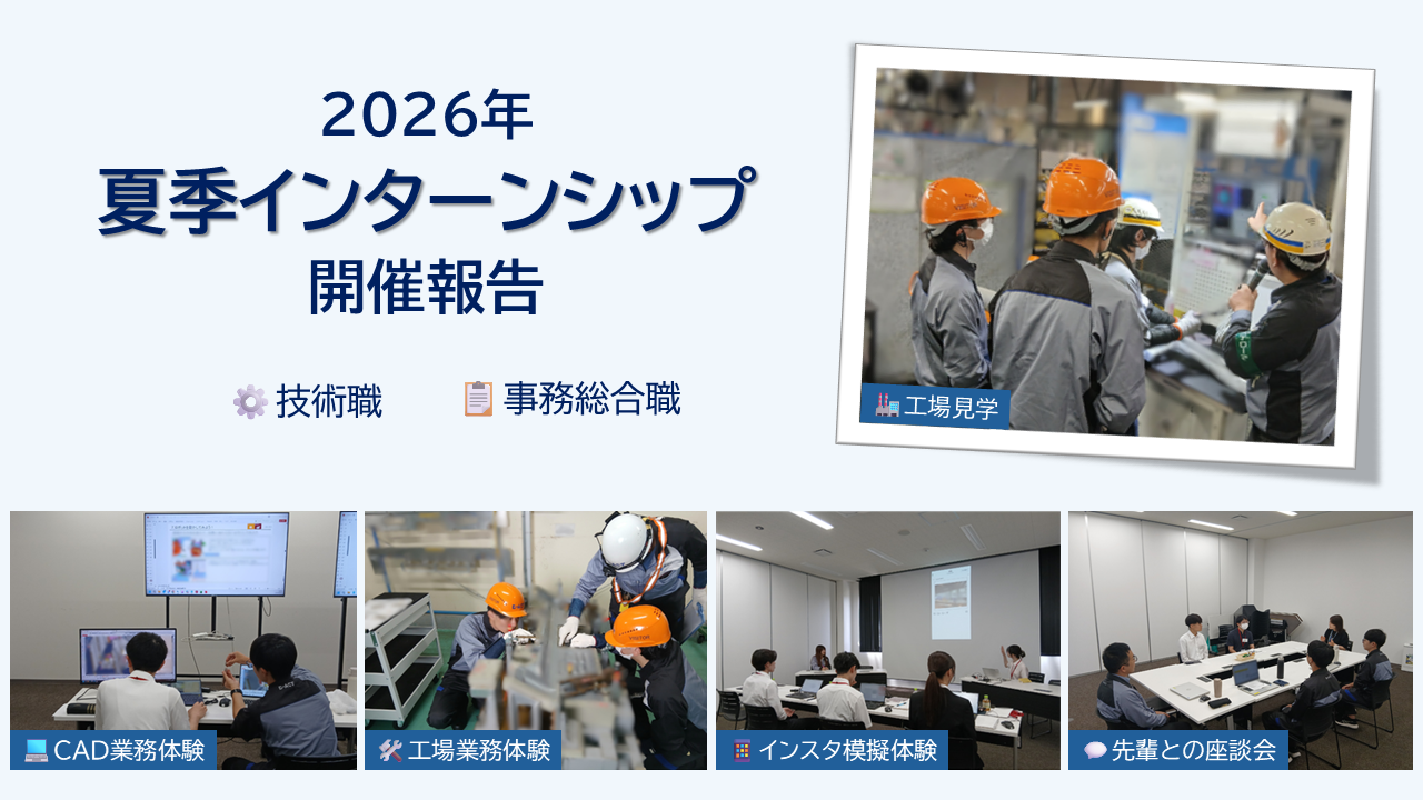 20260817-0909_夏季インターンシップ開催報告.png