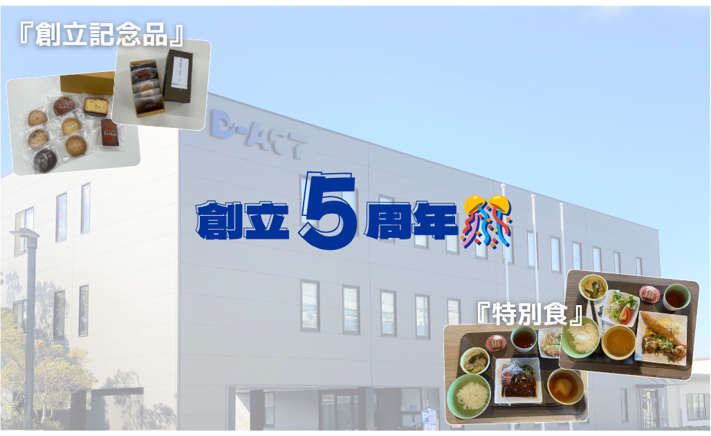 20260803_創立5周年(記念品・特別食).png