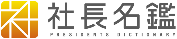 20261013_社長名鑑ロゴ.png